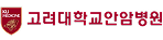 고려대학교 안암병원 로고
