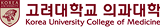 고려대학교 의과대학 로고